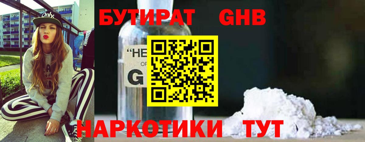 БУТИРАТ GHB Ржев